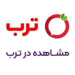 دیرینه در ترب